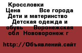 Кроссловки  Air Nike  › Цена ­ 450 - Все города Дети и материнство » Детская одежда и обувь   . Воронежская обл.,Нововоронеж г.